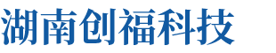 湖南創(chuàng)?？萍加邢薰? title=